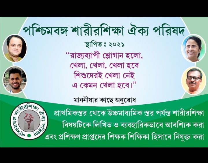 #PSAP 
#phy_edu
<a href="/MamataOfficial/">Mamata Banerjee</a>  <a href="/basu_bratya/">Bratya Basu</a> @aroopbiswasaitc  <a href="/tiwarymanoj/">MANOJ TIWARY</a>   <a href="/abpanandatv/">ABP Ananda</a>    @PSAP86107163