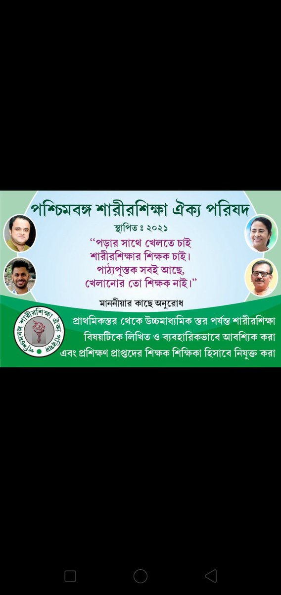 #PSAP 
#phy_edu
<a href="/MamataOfficial/">Mamata Banerjee</a>  <a href="/basu_bratya/">Bratya Basu</a> @aroopbiswasaitc  <a href="/tiwarymanoj/">MANOJ TIWARY</a>   <a href="/abpanandatv/">ABP Ananda</a>    @PSAP86107163