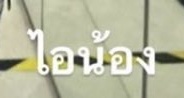 _KkhunPK's tweet photo. ศัพท์วันละคำกับค่ายรุกกี้ 

ไอน้อง = แฟน 

#24thslothwwintmday https://t.co/ndu1xIDslV