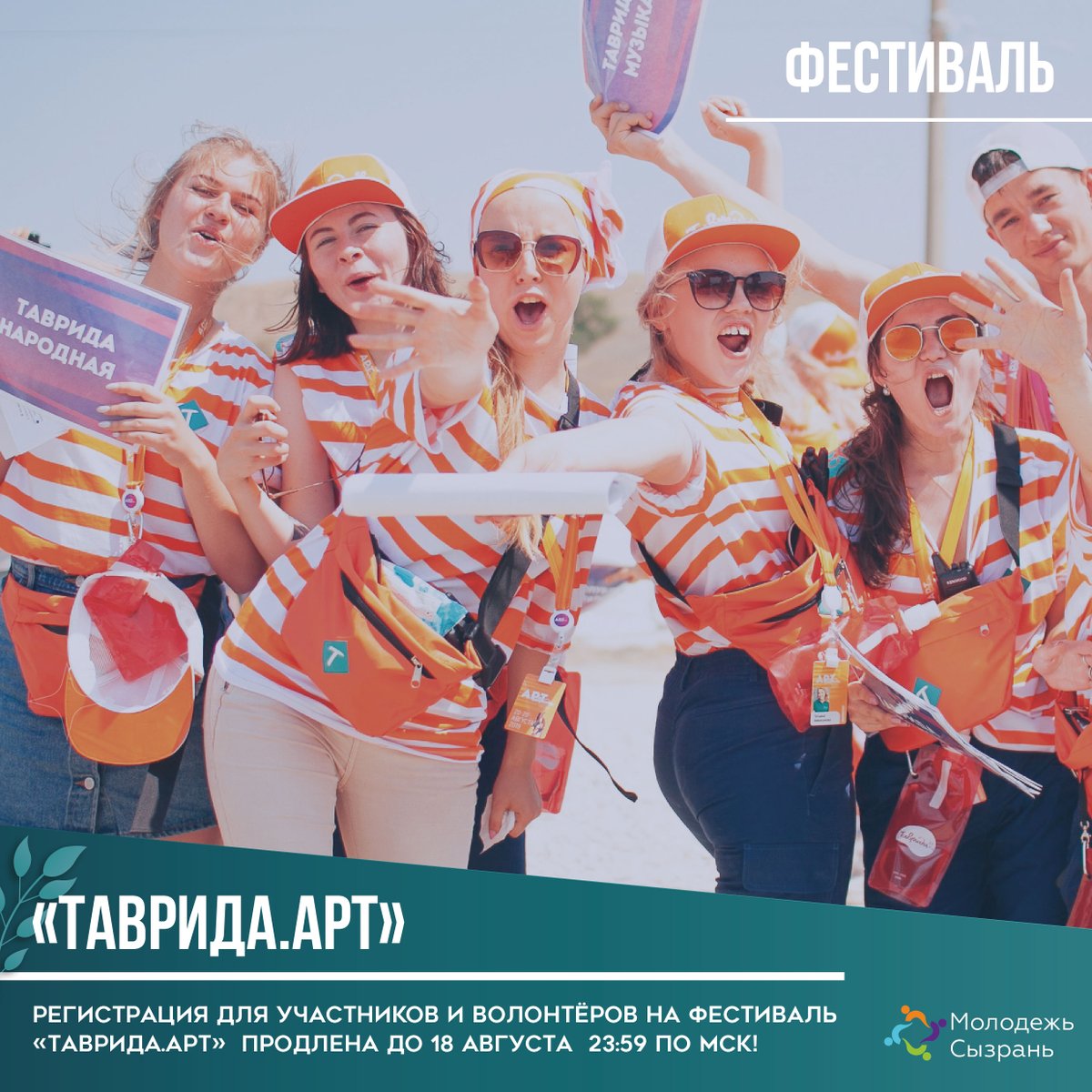 molpolsyz's tweet photo. Внимание! Регистрацию для участников и волонтёров на фестиваль «Таврида.АРТ» продлили до 18 августа 23:59 по МСК! Участие бесплатное! Если тебе от 18 до 35 лет, регистрируйся на сайте арт-кластера https://t.co/qPizTuzuu6🥳 Подробнее: https://t.co/q8kO6PDiCI https://t.co/4QxxaAq5aH