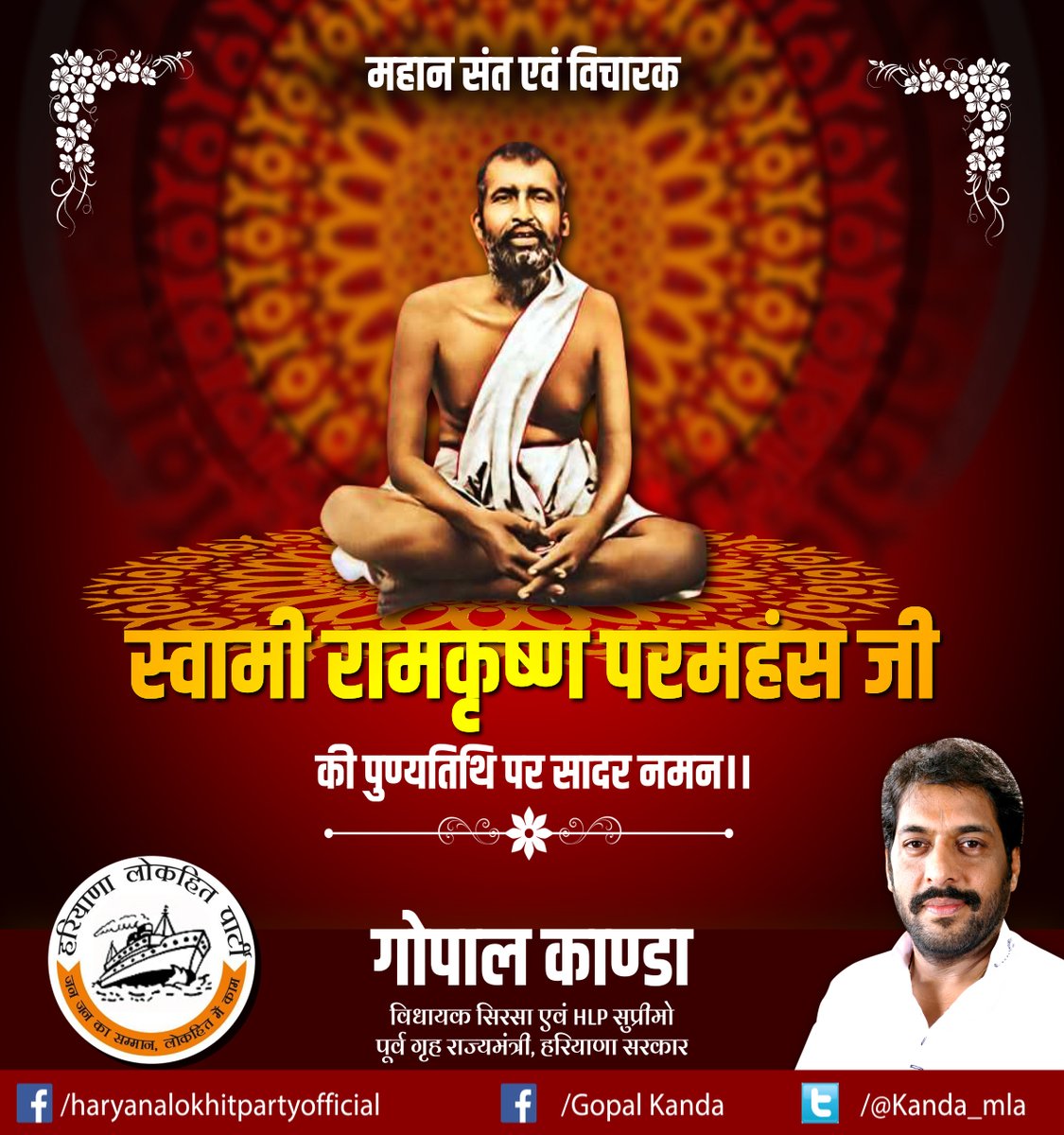 kanda_mla's tweet photo. महान संत एवं विचारक स्वामी रामकृष्ण परमहंस जी की पुण्यतिथि पर सादर नमन।।
#Gopal_Kanda #Haryana_Lokhit_Party https://t.co/t3jcw7OX0S