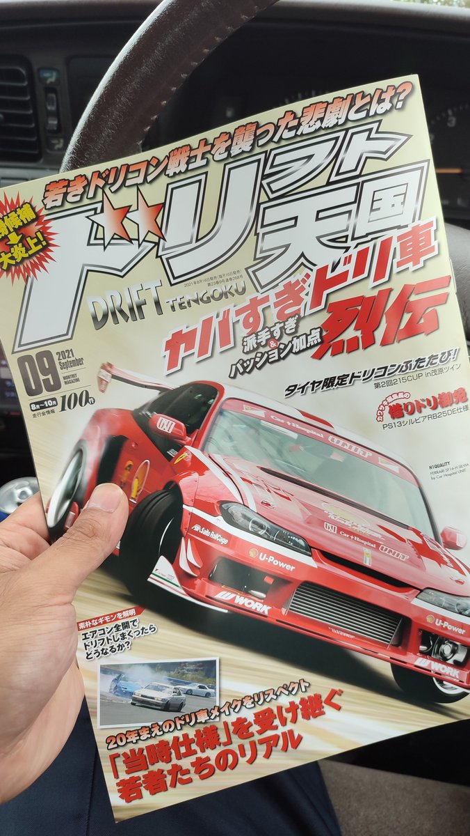 POWER135DANCER's tweet image. やっと今日8/16発売の
ドリフト天国9月号に巡り会えた!

自分とSAがカラー4ページ掲載も嬉しいし、
DANCERのチームみんなも掲載されてるのも嬉しい！

そして、なにより一世風靡クラスカッコよすぎだろ笑笑

#DANCER
#ドリフト天国
#ドリ天
#一世風靡