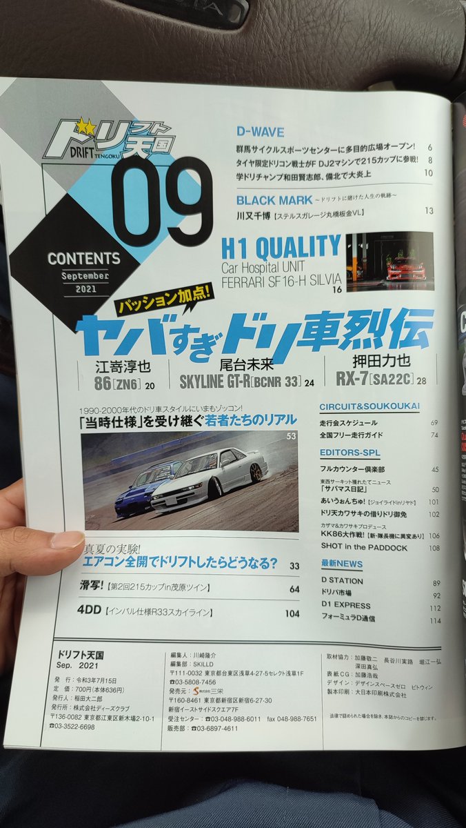 POWER135DANCER's tweet image. やっと今日8/16発売の
ドリフト天国9月号に巡り会えた!

自分とSAがカラー4ページ掲載も嬉しいし、
DANCERのチームみんなも掲載されてるのも嬉しい！

そして、なにより一世風靡クラスカッコよすぎだろ笑笑

#DANCER
#ドリフト天国
#ドリ天
#一世風靡