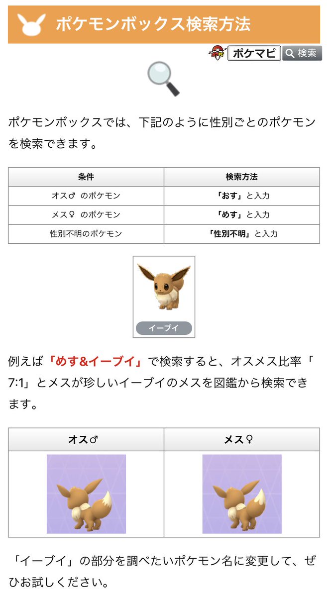 Uzivatel ポケモンgo攻略情報 ポケマピ Na Twitteru ポケモンの性別比率一覧 画像は オス メス 7 1 1 7の ポケモン です ボックスでは めす イーブイ と入力すると珍しいメスのイーブイを検索できます その他 オス メスしかいないポケモン 性別不明