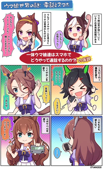 ウマ娘達はスマホで通話をどうやるのか?
皆さんは何番だと思いますか?

#ウマ娘 