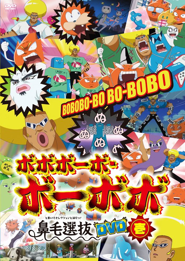 「ボボボーボ・ボーボボ」完全奥義BD-BOX [Blu-ray](品) - musekorea.com