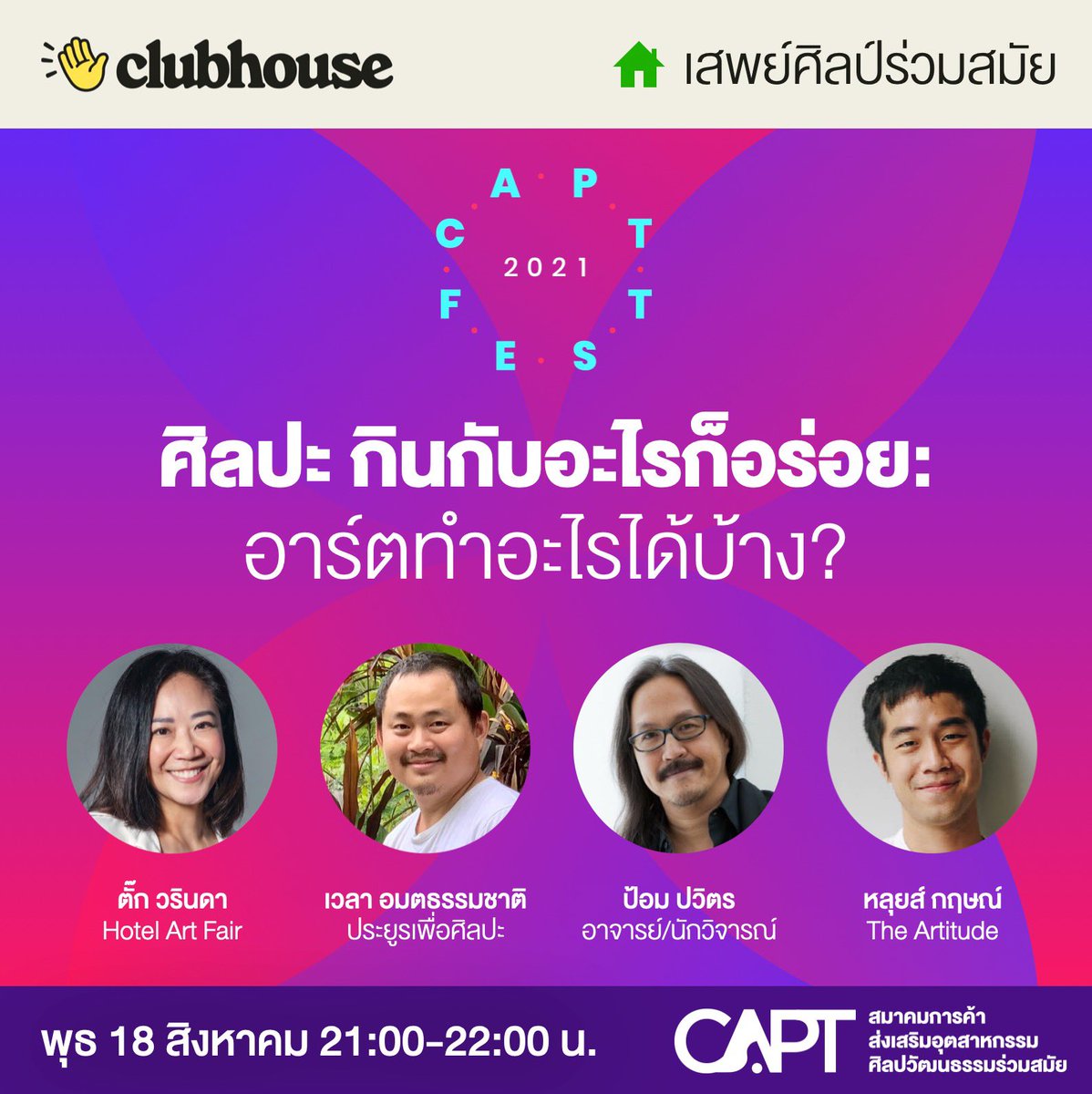 HappyMangoTH's tweet photo. #CAPTfest #ClubhouseTH
ศิลปะอยู่ได้ทุกที่ สร้างมูลค่าทุกวงการ มีศิลปะที่ไหนเจริญที่นั่น สร้างโอกาสให้คนไทยด้วยพลังสร้างสรรค์ของอุตสาหกรรมศิลปวัฒนธรรมร่วมสมัย
📅 พุธ 18 ส.ค. 21:00-22:00
🏡 Clubshouse: เสพย์ศิลป์ร่วมสมัย
โดย CAPT สมาคมการค้าส่งเสริมอุตสาหกรรมศิลปวัฒนธรรมร่วมสมัย https://t.co/kR1TpFVF7X