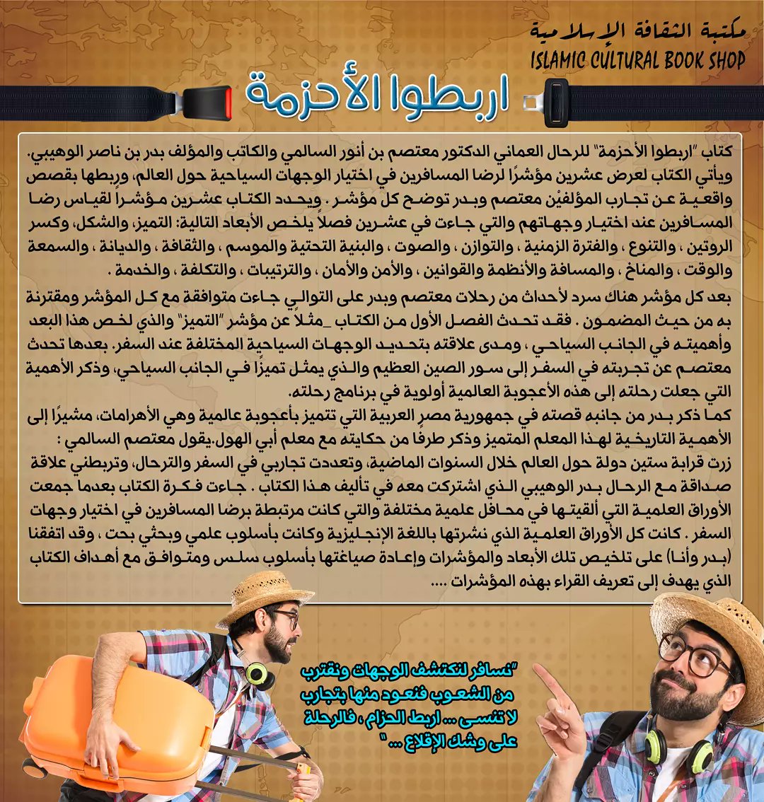 i_bookshop's tweet photo. نسافر لنكتشف الوجهات ونقترب من الشعـوب فنعـود منها بتجارب لا تنسـى ... كتاب “اربطوا الأحزمة” للرحال العماني الدكتور معتصم بن أنور السالمي والكاتب والمؤلف بدر بن ناصر الوهيبي. ويأتي الكتاب لعرض عشرين مؤشرًا لرضا المسافرين في اختيار الوجهات السياحية حول العالم، وربطها بقصص واقعية https://t.co/DDqArP9fvA