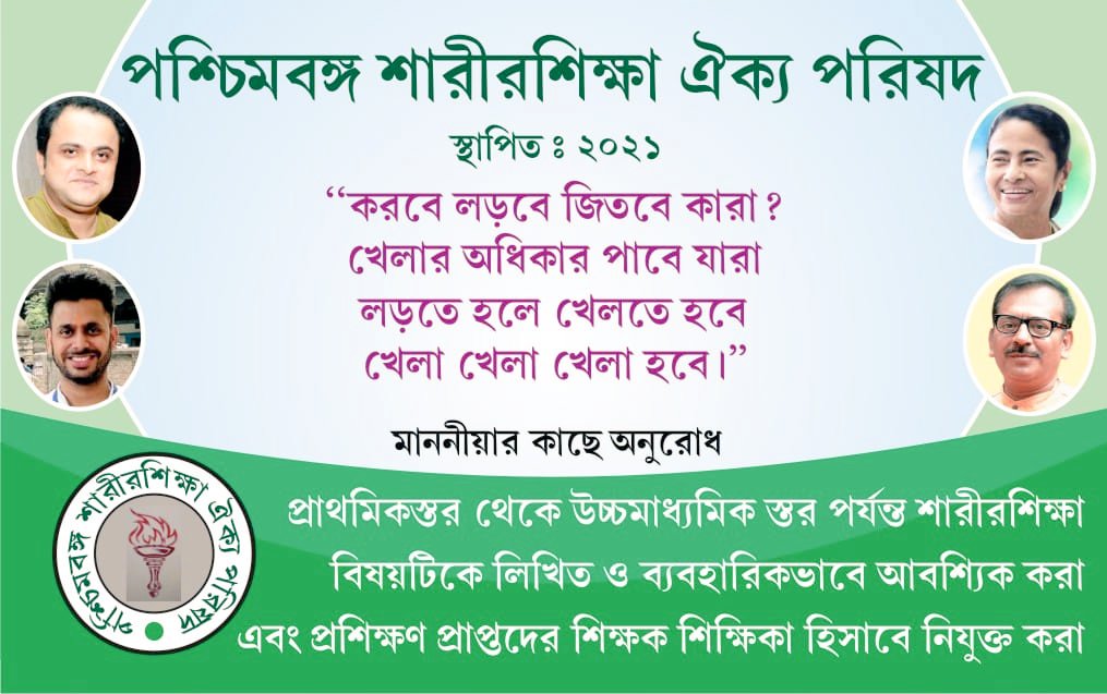 #PSAP 
#phy_edu
<a href="/MamataOfficial/">Mamata Banerjee</a>  <a href="/basu_bratya/">Bratya Basu</a> @aroopbiswasaitc  <a href="/tiwarymanoj/">MANOJ TIWARY</a>   <a href="/abpanandatv/">ABP Ananda</a>    @PSAP86107163