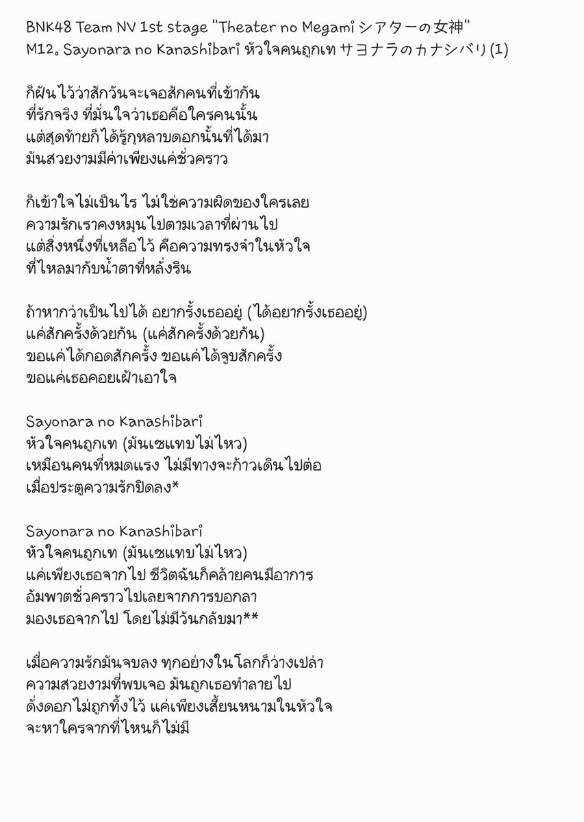 WtwCh's tweet photo. เนื้อเพลง BNK48 Team NV 1st stage "Theater no Megami シアターの女神"
CR. BNK48 Official
M12. Sayonara no Kanashibari หัวใจคนถูกเท サヨナラのカナシバリ
#BNK48TeamNV #BNK48 #TheaternoMegamiTH
#LoveAtFirstBeat https://t.co/nbYAa0E2nF