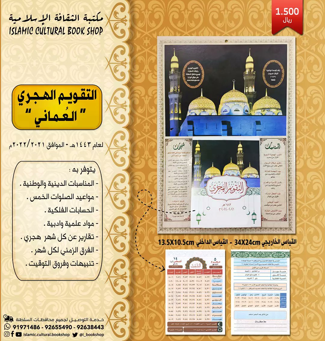 i_bookshop's tweet photo. التقويم الهجري العُماني لعام ١٤٤٣ه - ٢٠٢٢/٢٠٢١م يتوفر به جميع تواريخ وايام المناسبات الدينية ومواعيد الصلوات الخمس والحسابات الفلكية ومواعيد علمية وادبيه وتقارير عن كل شهر هجري والفرق الزمني لكل شهر مع تنبيهات وفروق التوقيت متوفر لدينا الآن بلوحة كرتونية ورزم ورقيه https://t.co/aH5Oi1nZuq
