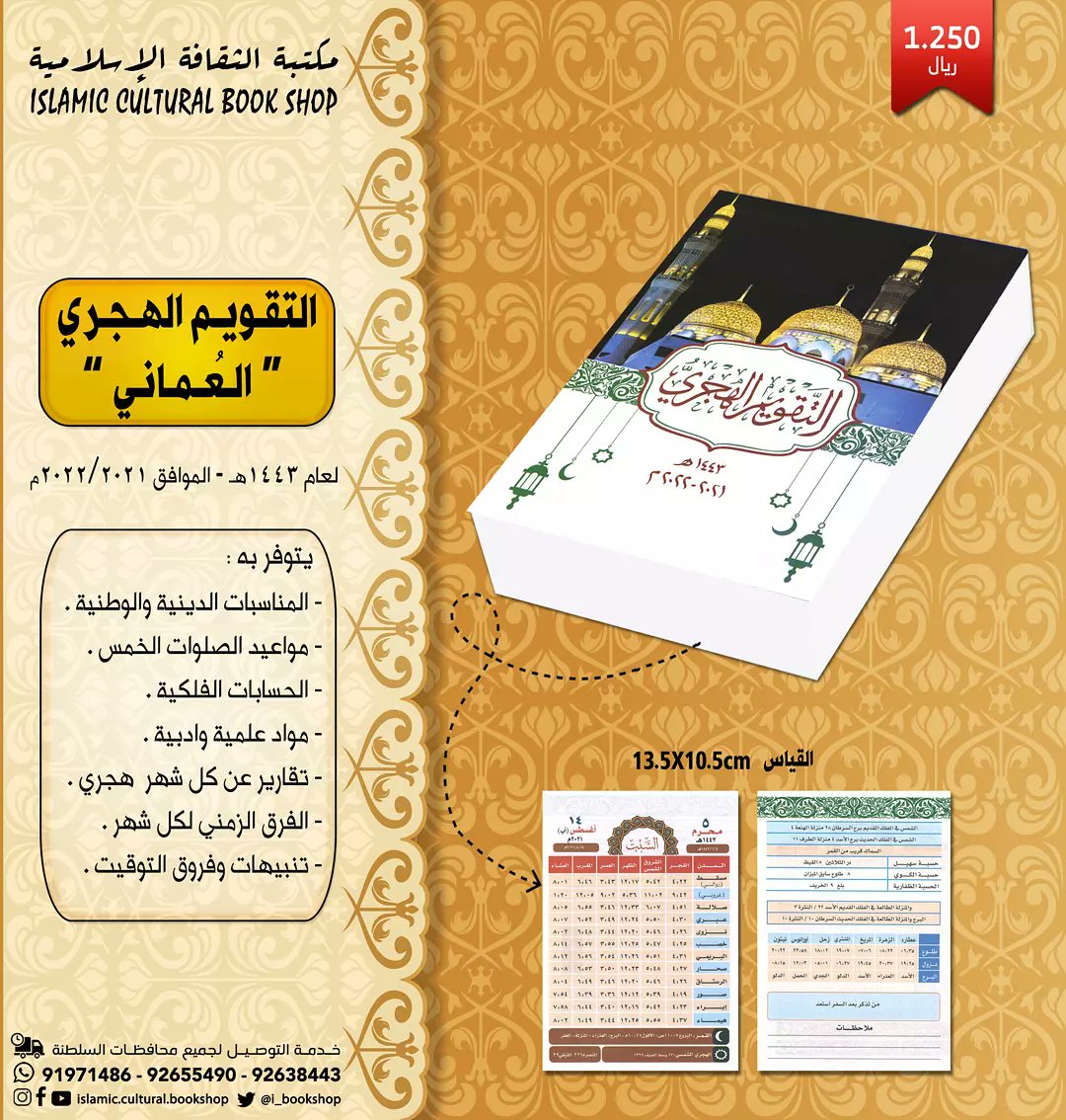 i_bookshop's tweet photo. التقويم الهجري العُماني لعام ١٤٤٣ه - ٢٠٢٢/٢٠٢١م يتوفر به جميع تواريخ وايام المناسبات الدينية ومواعيد الصلوات الخمس والحسابات الفلكية ومواعيد علمية وادبيه وتقارير عن كل شهر هجري والفرق الزمني لكل شهر مع تنبيهات وفروق التوقيت متوفر لدينا الآن بلوحة كرتونية ورزم ورقيه https://t.co/aH5Oi1nZuq