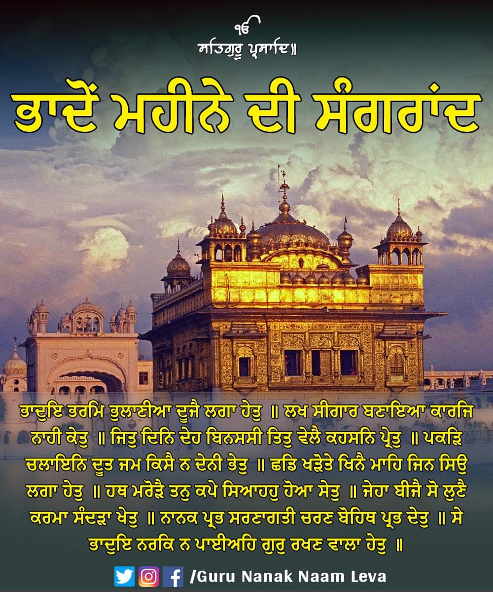 Namdhari_sikhs's tweet photo. ਪ੍ਰਮਾਤਮਾ ਕਰੇ ਅੱਜ "ਭਾਦੋਂ ਮਹੀਨੇ ਦੀ ਸੰਗਰਾਂਦ" ਆਪ ਸਭ ਲਈ ਖੁਸ਼ੀਆਂ ਭਰੀਆ ਮਹੀਨਾ ਲੈ ਕੇ ਆਵੇ।
.
.
.
.
.
.
#gurunanaknaamleva #sangrand #gurbani #desimonth #sikhism #gurunanakdevji #harmandersahib #goldentemple https://t.co/H4eXjNxhZe