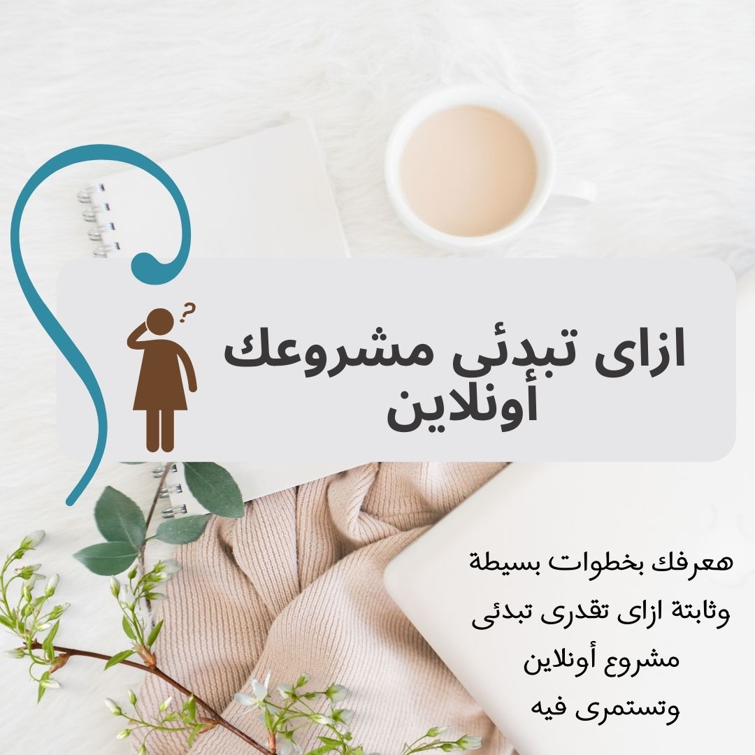 abeer_meh's tweet photo. ازاى تبدئى مشروعك أونلاين ؟.. بخطوات بسيطة وسهله هعرفك ازاى تبدئى مشروعك ..وازاى تعملى كل حاجه فيه بنفسك طالما مفيش رأس مال ..خليكى معايا...
#التجارة_الالكترونية 
#ريادة_الأعمال
#فكرة_مشروع
#أحمد_الشقيري
#مشاريع
#مشروع
#السعودية
#الإمارات
#قطر
#الكويت
#البحرين
#التصميم
#بيزنس https://t.co/TLxotxYbtR