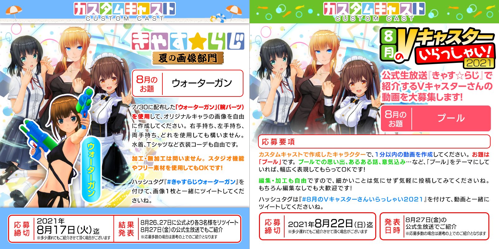 カスタムキャスト公式 On Twitter 放送企画 カスタムキャスト 公式生放送 きゃす らじ 24 でご紹介させていただく作品を現在大募集中です 画像部門 8 17 火 〆切 きゃすらじウォーターガン 動画部門 8 22 日 〆切 8月のvキャスターさんいらっしゃい