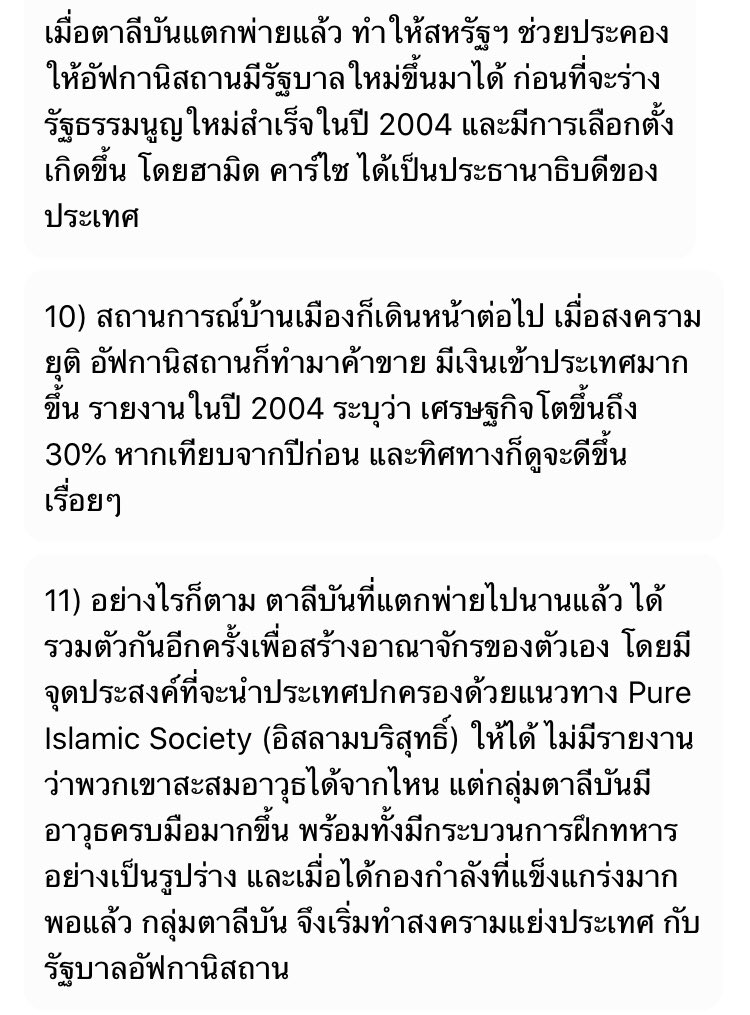 สรุปเข้าใจง่าย อ่านแล้วเข้าใจถึงจุดกำเนิด #ตาลีบัน , ความสัมพันธ์ของสหรัฐและอัฟกานิสถาน , ภาระความรับผิดชอบของสหรัฐต่ออัฟกานิสถาน , ความพยายามของตาลีบันกับความไม่พยายามยืนหยัดด้วยตัวเองของอัฟกานิสถาน สงสาร ปชช โดยเฉพาะ ผญ แต่ก็เข้าใจสหรัฐ ไม่ใช่เรื่องที่เขาต้องเสียเงินขนาดนี้ (1)