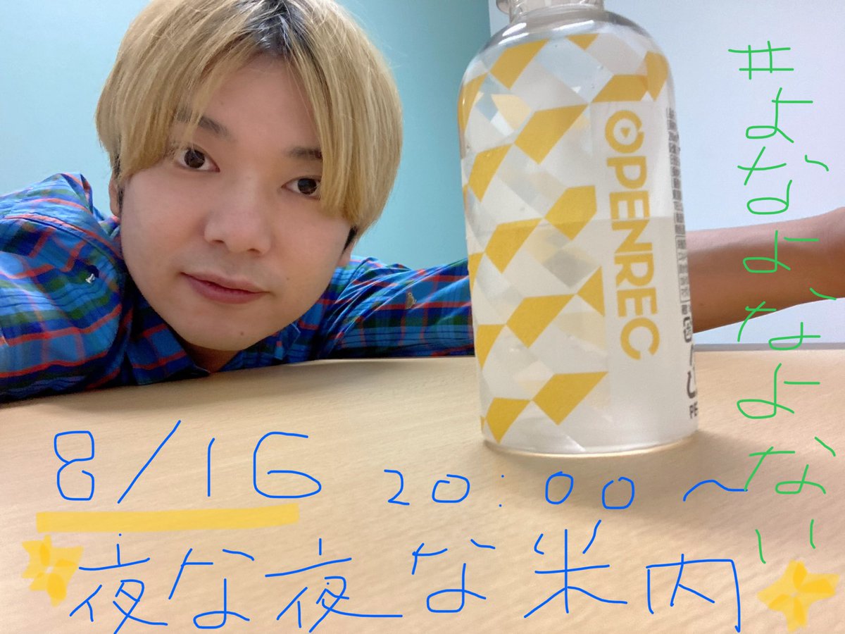 夜な夜な米内 公式 Yonayonayonai Twitter 夜な夜な米内 公式 Yonayonayonai Twitter