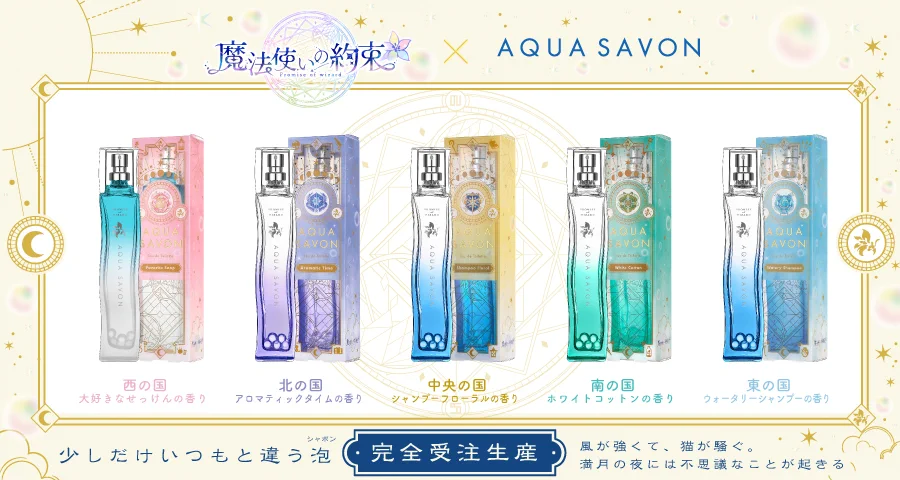 AQUA SAVON 魔法使いの約束 5本セット E85aWQsUcAE9bSp?format=webp&