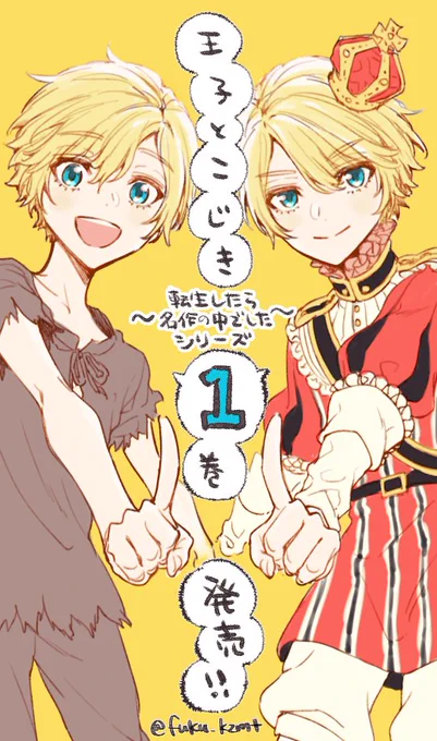 👑『転生したら名作の中でしたシリーズ 王子とこじき』1巻🌟
本日発売しました～～🥳🥳🥳
(電子書籍のみの発売です)
名作の世界や色んな波乱・ドタバタを楽しんで頂けたら幸いです☺️

また、ニコニコ静画さんにて第1話が無料公開中ですのでこちらからどうぞ～!⬇️
https://t.co/4F7mnCg5Ik 