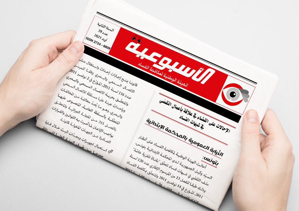 النشريّة الإخبارية الأسبوعية للهيئة الوطنية لمكافحة الفساد -عدد 𝟑9 لشهر أوت.

رابط النشريّة: bit.ly/3yQ9bZf