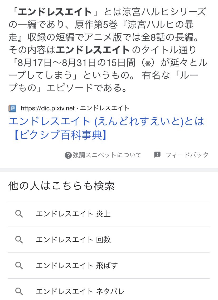 アマガミ森島ハルヒの都 今年もやってきました 日が変わればエンドレスエイト突入 他の人はこちらも検索 エンドレスエイト 炎上 エンドレスエイト 飛ばす 関連キーワード エンドレスエイト ひどい エンドレスエイト 戦犯 涼宮ハルヒ