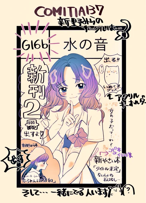 コミティアのスペース出ました🌻
9月20日青海展示場🌊
新野みらのスペースは
水の音【G16b】です!
新刊などの情報は画像を見てねっ
#コミティア137 #COMITIA137 