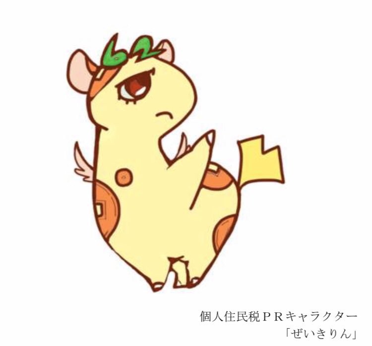 sp9756's tweet photo. 今日は配信お休みします。
お詫びに個人住民税特別徴収制度PRキャラクター「ぜいきりん」をみて… https://t.co/A48qAmiGdX