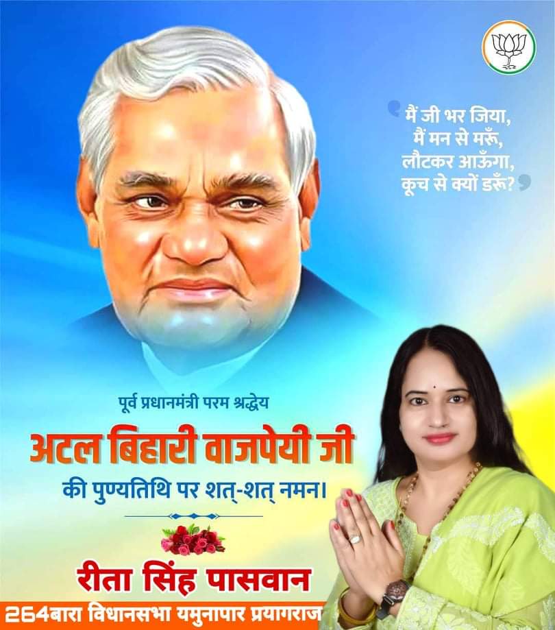 Ritasinghpaswan's tweet photo. भारत को सफल नेतृत्व देने वाले प्रधानमंत्रियों में अग्रगण्य श्रद्धेय अटल विहारी वाजपेयी जी की पुण्यतिथि पर कोटि-कोटि नमन l करती हूं एक सक्षम और सशक्त भारत के निर्माण में उनका योगदान याद रखा जायेगा 
@BJP4UP @myogiadityanath
@sunilbansalbjp @swatantrabjp
#BJP https://t.co/iKcYvimEzZ