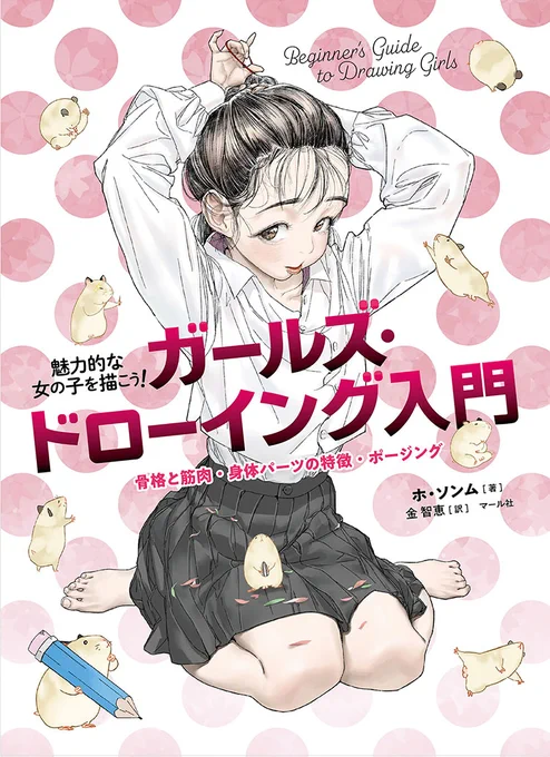 新刊情報🌸🐹9月中旬予定『ガールズ・ドローイング入門』🐹🌸解剖学に基づき、身体パーツをわかりやすく図形化させることで、難しい身体描写への理解を手助けします!初心者の方や基礎をしっかり学びたい方に特におすすめです。おたのしみに!https://t.co/1jKSI76zZm 編T 
