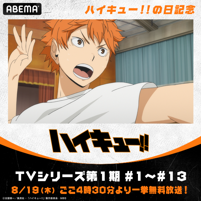 Anime_ABEMA's tweet photo. ⸜ 本日8/19 #ハイキューの日🙌🏐 ⸝

ごご4時30分から
『#ハイキュー!!』TVシリーズ第1期
1話から13話まで一挙無料放送📢

<< 日向と影山 >>

最強のコンビが出会う瞬間を
もう一度見返そう😍

#アベアニフェス2021アニメ超夏祭り
#hq_anime
@animehaikyu_com