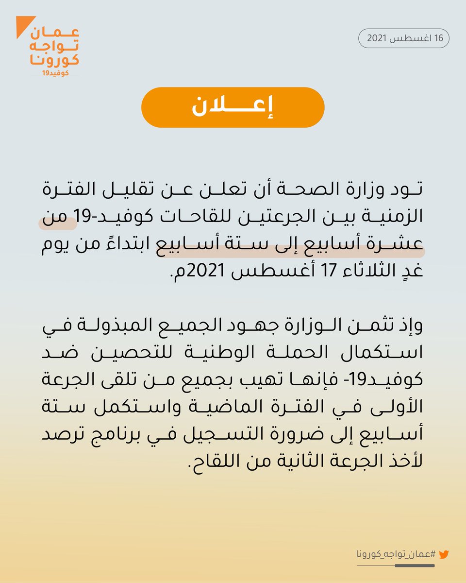 تعلن وزارة الصحة عن تقليل الفترة الزمنية بين الجرعتين للقاحات #كوفيد19 من عشرة أسابيع إلى ستة أسابيع ابتداءً من يوم غدٍ الثلاثاء ١٧ أغسطس ٢٠٢١م.

#عمان_تواجه_كورونا 
#التحصين_وقاية