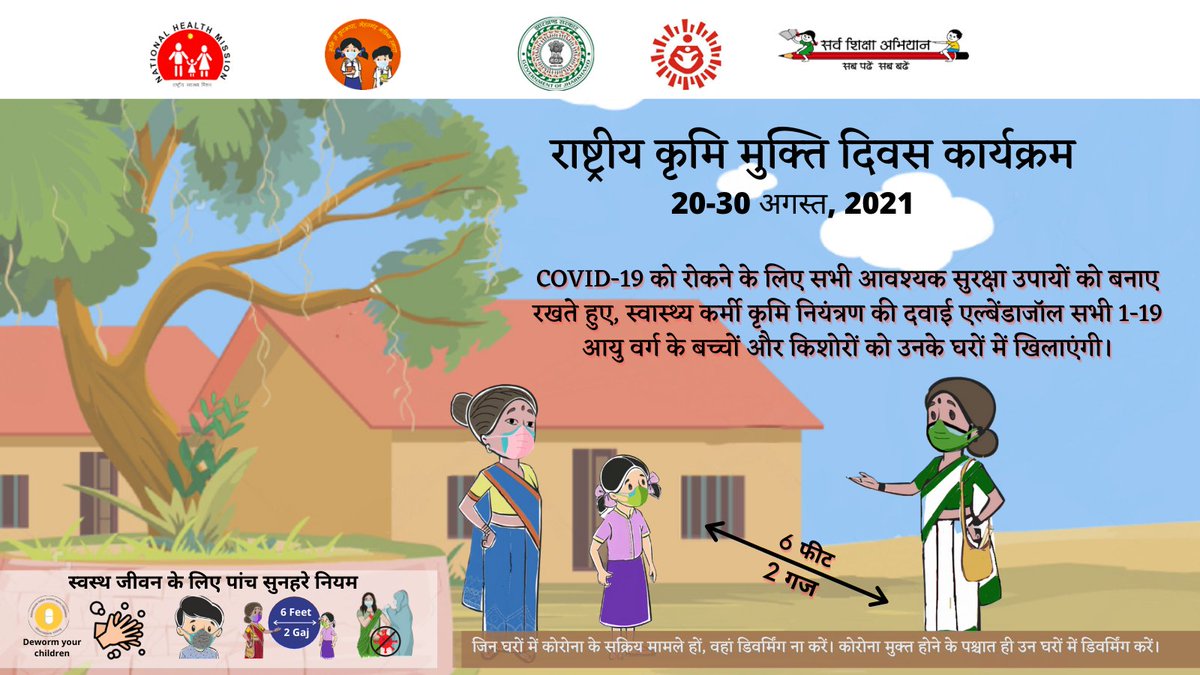 HLTH_JHARKHAND's tweet photo. #WormFreeJharkhand
#NationalDewormingDayProgram के दौरान COVID-19 सुरक्षा दिशानिर्देशों का पालन करना न भूलें. 
#CommunityBasedDeworming https://t.co/JkdlJ95NNh
