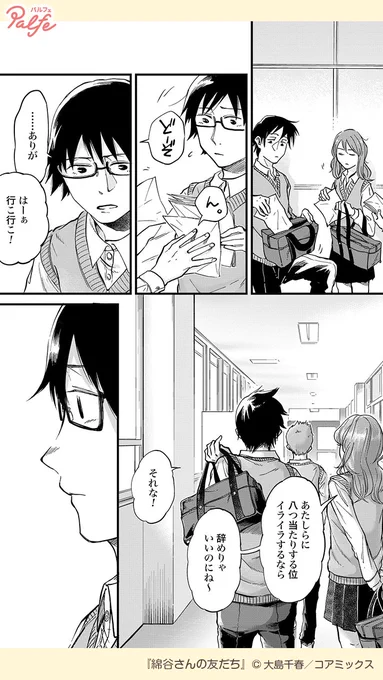 額面通りに言葉を受け取り、思ったことを口にしてしまう綿谷さん。
友だちってなんだろう…?
(2/4)

「綿谷さんの友だち」無料試し読み
https://t.co/GOmm5ygqSN 