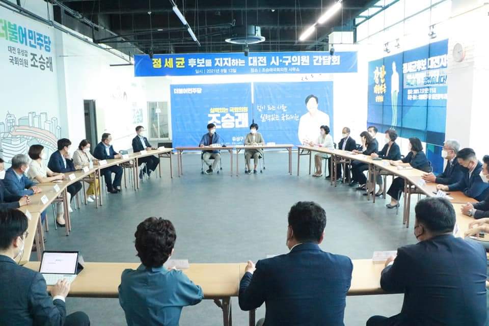 정세균후보님 지지자
대전 시.구의원 간담회 

조만간 역전 드라마~

대전에서 부터 시작됩니다.