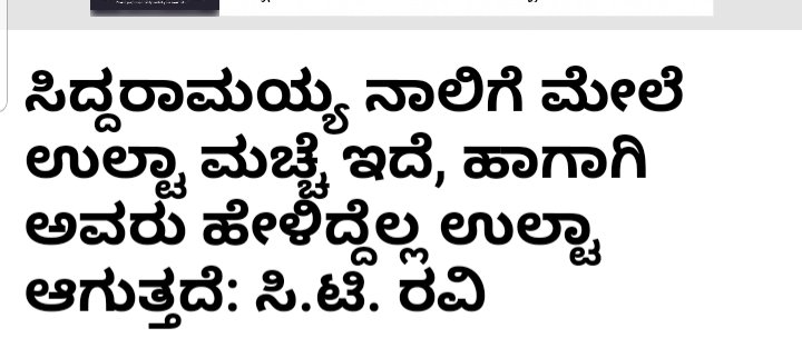 siddaramaiah's tweet photo. .@CTRavi_BJP ಶೀಘ್ರ ಸಂಪುಟ ಸಚಿವರಾಗಲಿ ಎಂದು ಹಾರೈಸುತ್ತೇನೆ.

ನನ್ನ ನಾಲಿಗೆಯಲ್ಲಿ ಉಲ್ಟಾ ಮಚ್ಚೆ ಇದೆ ಎಂಬ @CTRavi_BJP ನಂಬಿಕೆ ನಿಜವಾಗಲಿ. https://t.co/zgwrBDI8Sm