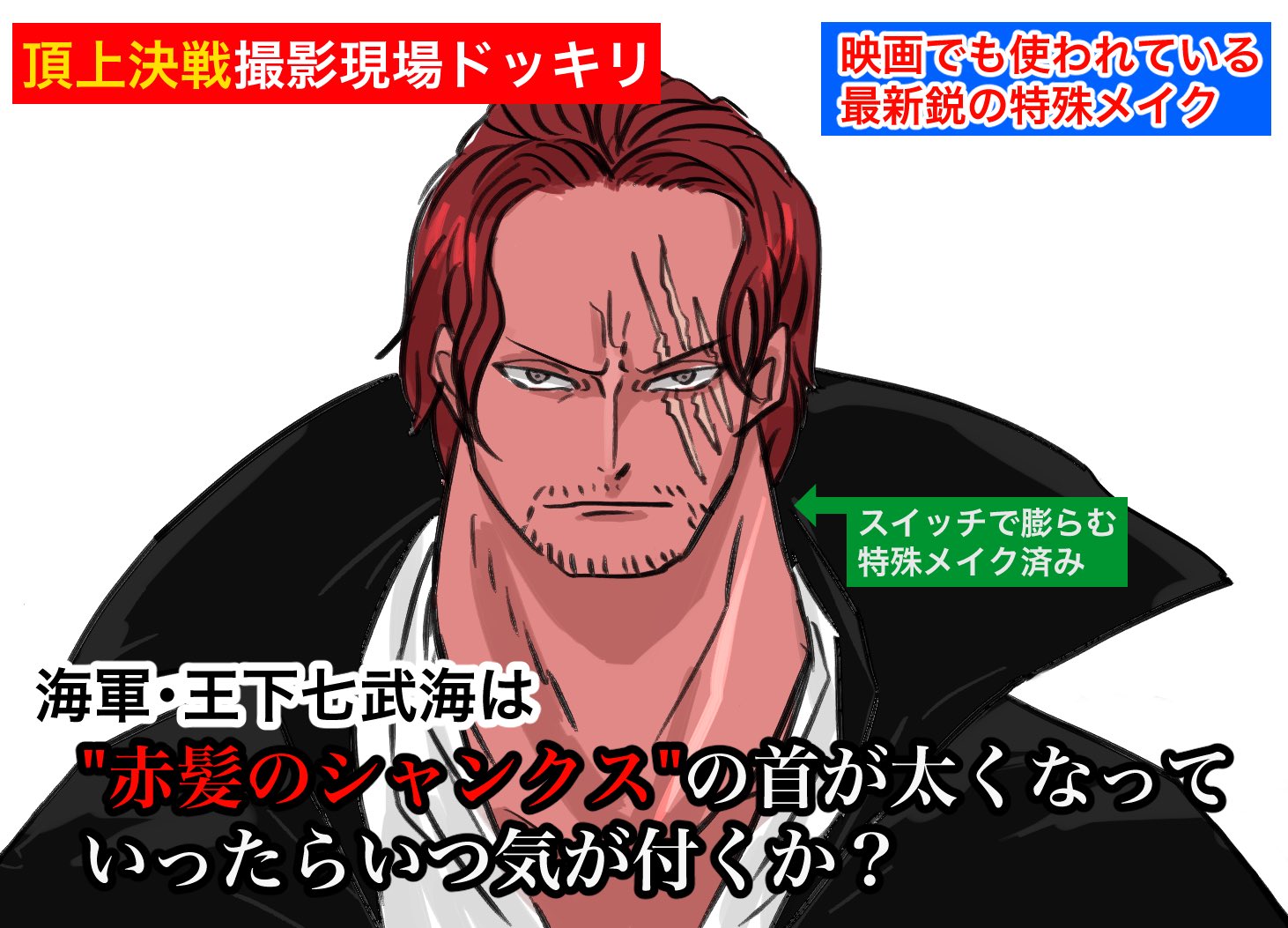 はなヱ 頂上決戦で首が太くなるシャンクスのバラエティ番組 T Co Rzqnv6dleh Twitter