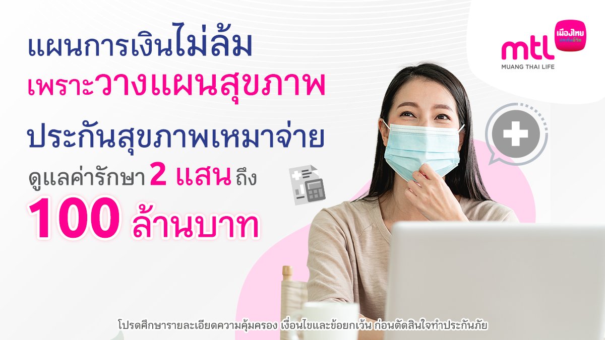 MuangThaiLife's tweet photo. วางแผนด้วยประกันสุขภาพแบบเหมาจ่าย เจ็บป่วยเข้ารักษาได้ทุกโรงพยาบาล คุ้มครอง โรค #โควิด19 #การแพ้วัคซีนโควิด19 โรคร้ายแรง โรคทั่วไป
เลือกวงเงินได้ตั้งแต่ 2 แสน-100 ล้านบาท
คลิก https://t.co/9wNaKWg3vY หรือ โทร.1766

#โควิดวันนี้ #Financial #MTLYourTrustedPartner #MuangThaiLife https://t.co/gQXtx0BSkX