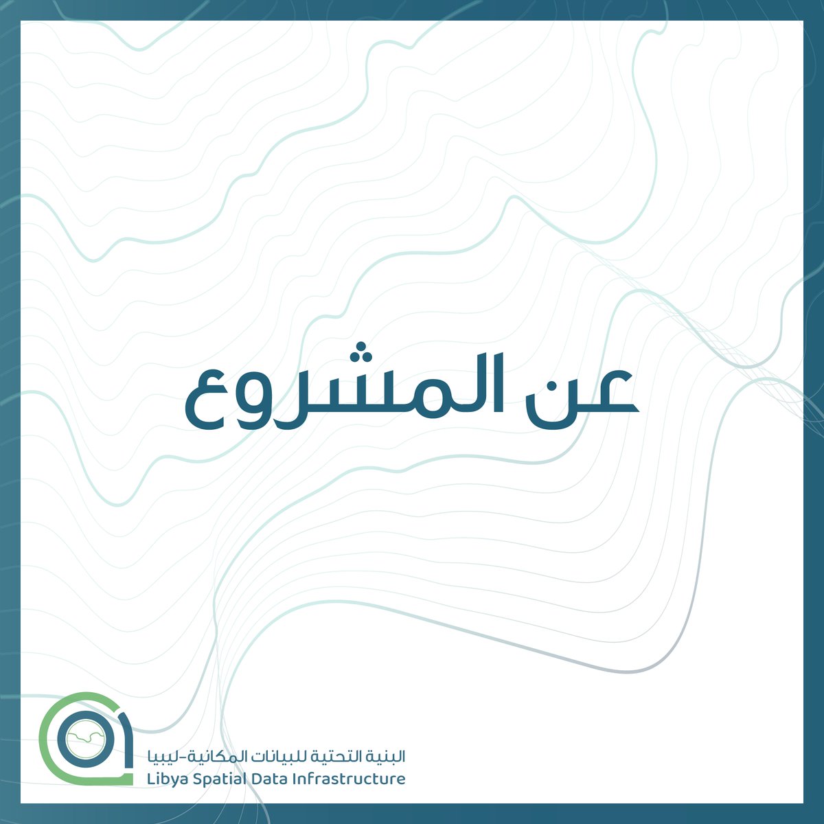 LibyaSDI's tweet image. مشروع البنية التحتية للبيانات المكانية لليبيا | نظرة عن كثب 🔍

عنهُ
بوابة إلكترونية تفاعلية أعدت بخبرات وطنية تعتمد معايير دولية، حيث توفر هذه البوابة قواعد بيانات مكانية متكاملة، شاملة، موحدة ومحكومة بسياسات وضوابط بحيث تكون متاحةً للجميع وفق مستويات وصول مختلفة.

#LSDI

1/4