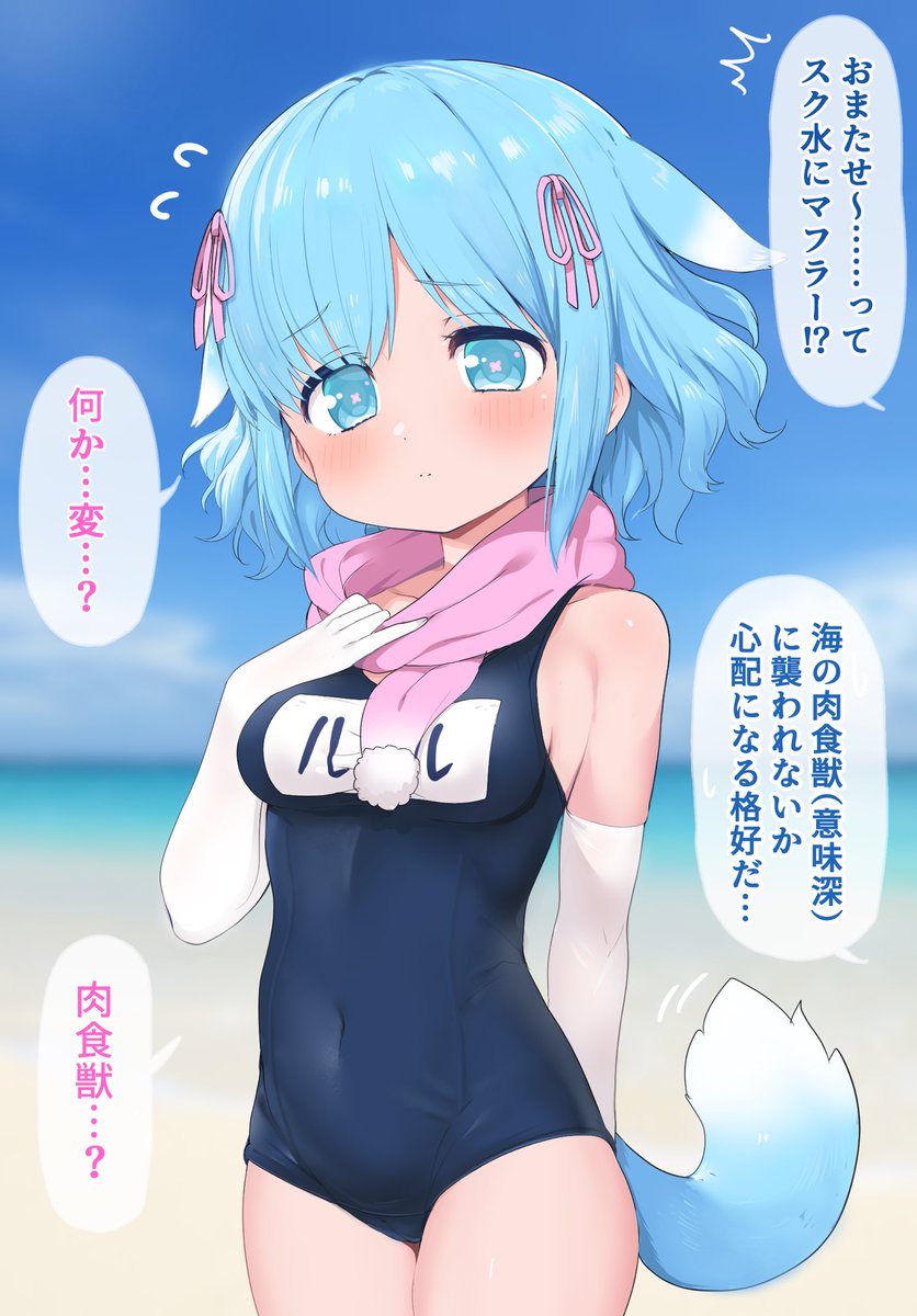 久しぶりにうちの子ルルちゃん。
超寒がりだから夏の海でもマフラーつけちゃう。 