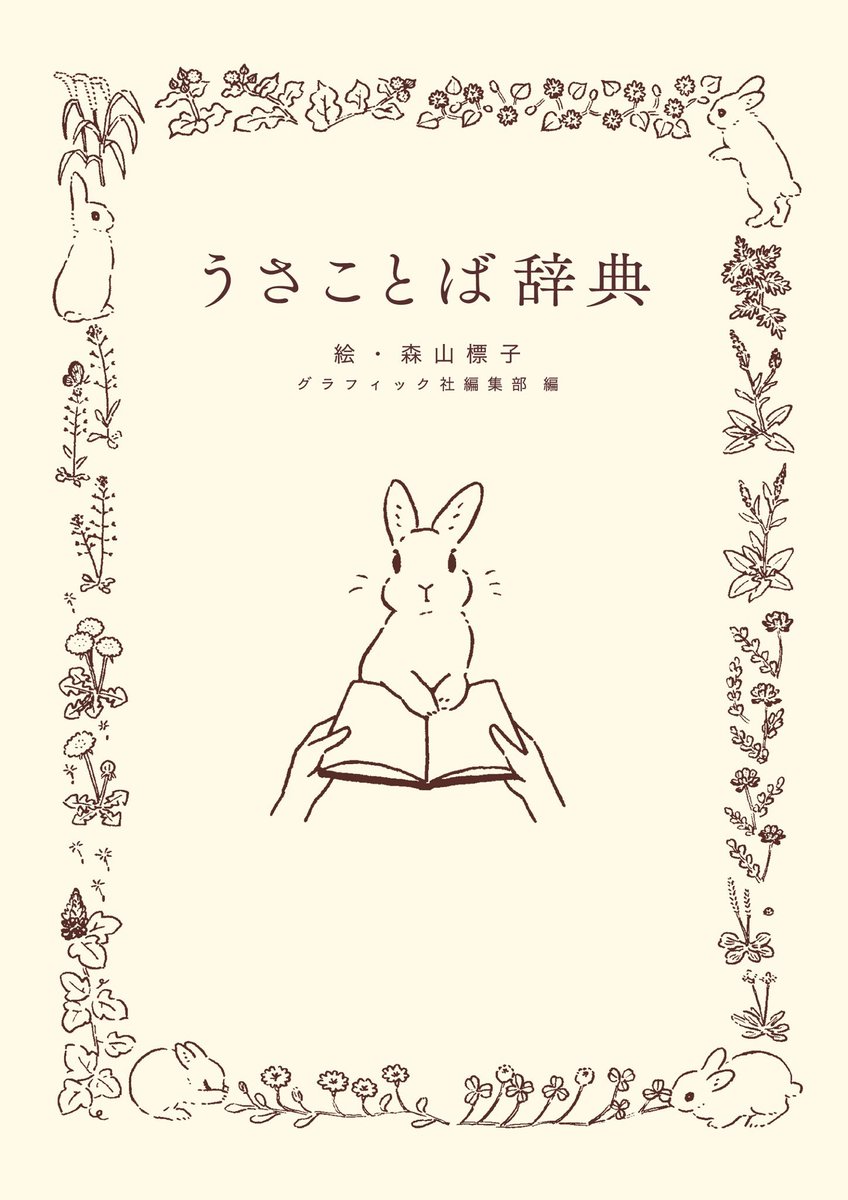 うさことば辞典の表紙では、葛の葉は帯の下にあります。

表紙の飾りの野草はどれもブランに食べさせたことのある、そしてそこらじゅうに生えてる、たくましい雑草たち。 