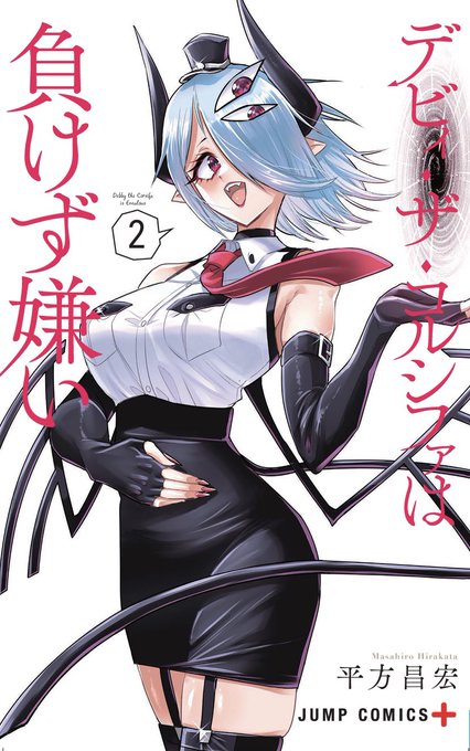 あらためて、デビィ・ザ・コルシファ2巻が9月3日の金曜日にでますよー!
表紙(カバー)は麗しき空間の悪魔、レイズ・ユ・リスキィ!
発売日近づいたらまたちゃんと宣伝させていただきますー!

ジャンプラのアプリのほうでもお知らせあるはずだったのですが、ちょいトラブルでそっちは来週です! 