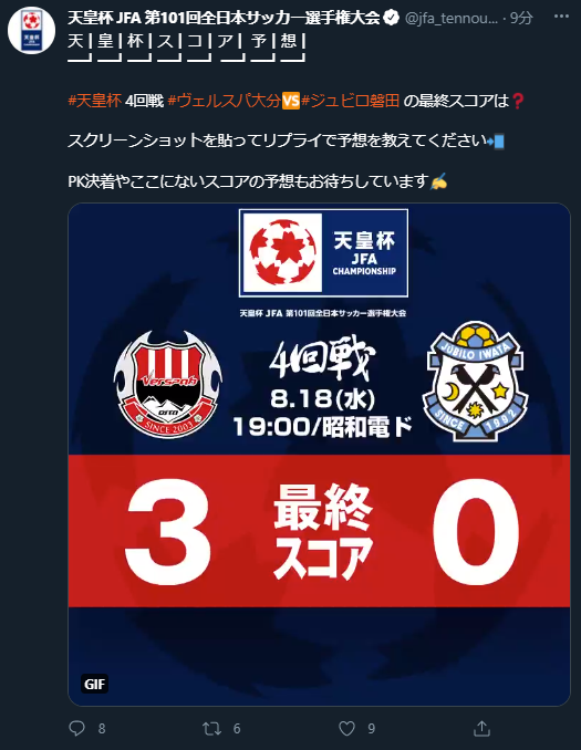天皇杯 Jfa 第102回全日本サッカー選手権大会 天 皇 杯 ス コ ア 予 想 天皇杯 4回戦 ヴェルスパ大分 ジュビロ磐田 の最終スコアは スクリーンショットを貼ってリプライで予想を教えてください Pk決着