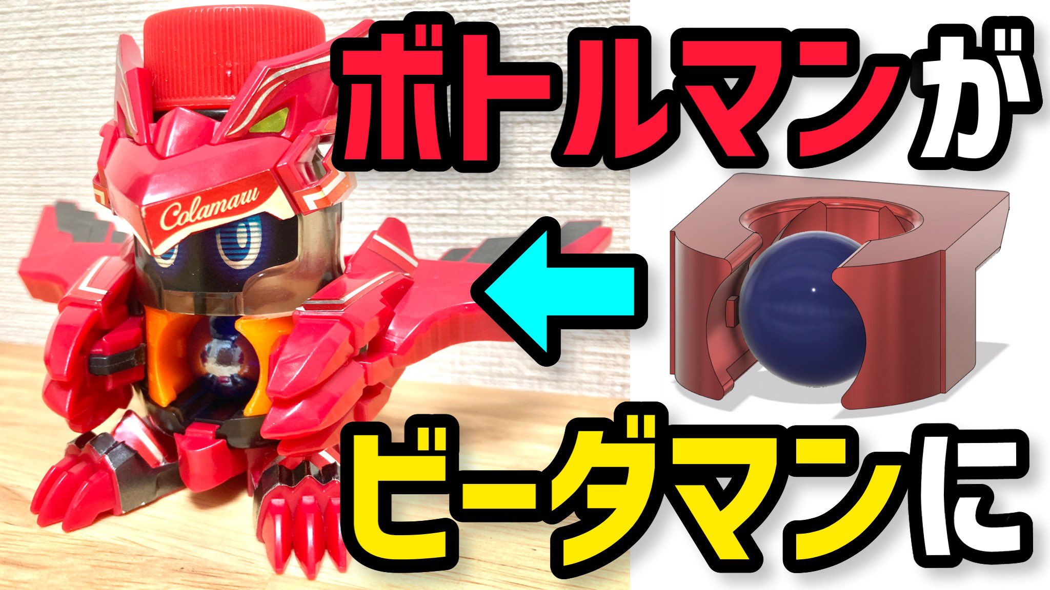 ボトルマン ドラグルトG ブラックVer 未開封品 ドラグルトG ブラッグビッグラッシュVer ボトルマンG - YouTube