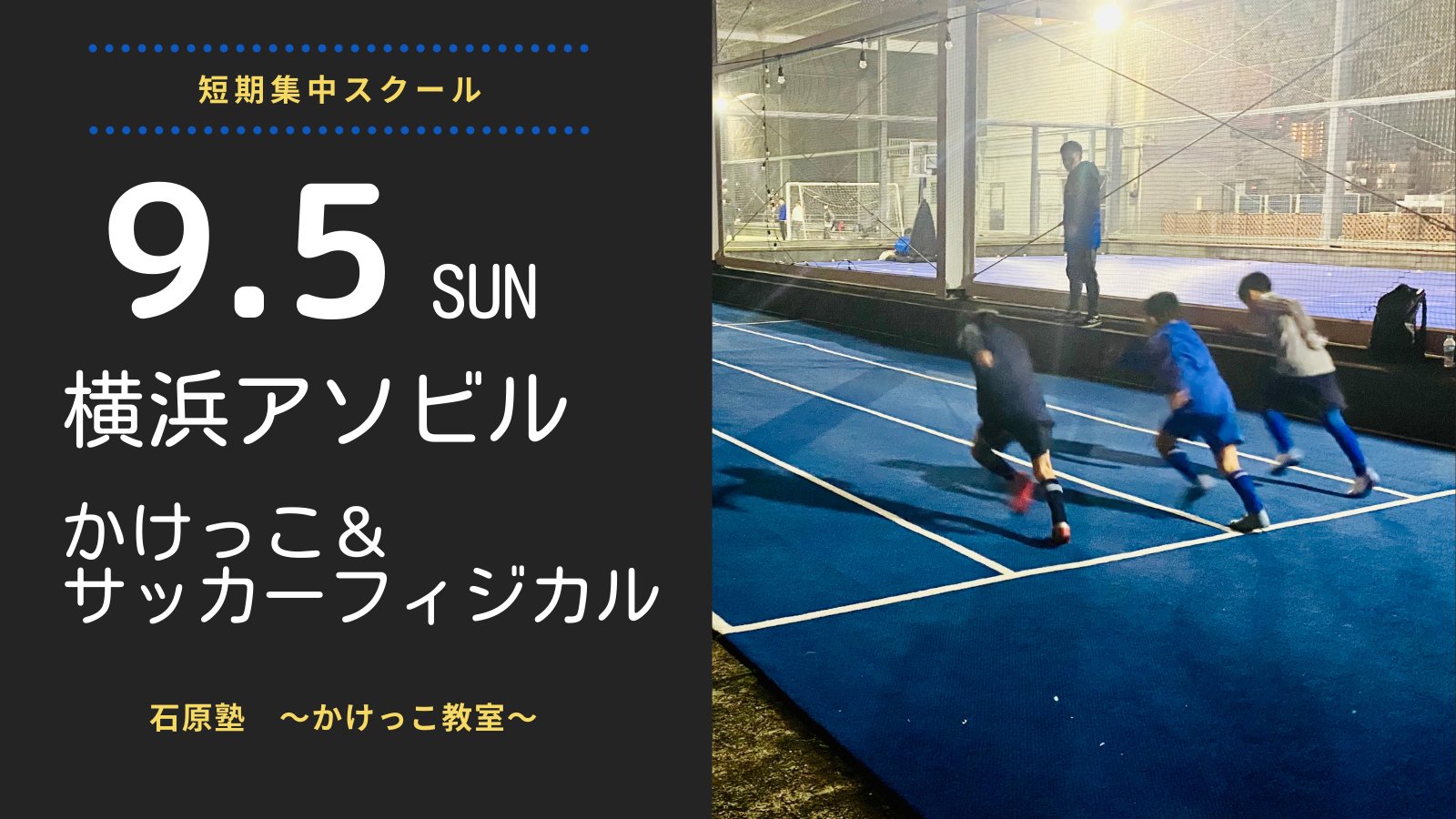 石原塾 かけっこ教室 神奈川県横浜市 石原塾横浜アソビルスクール にて 9 5 日 短期集中かけっこ教室 サッカーフィジカル教室を開催 T Co Dueep9b3ct T Co Yrioqbkhoy Twitter
