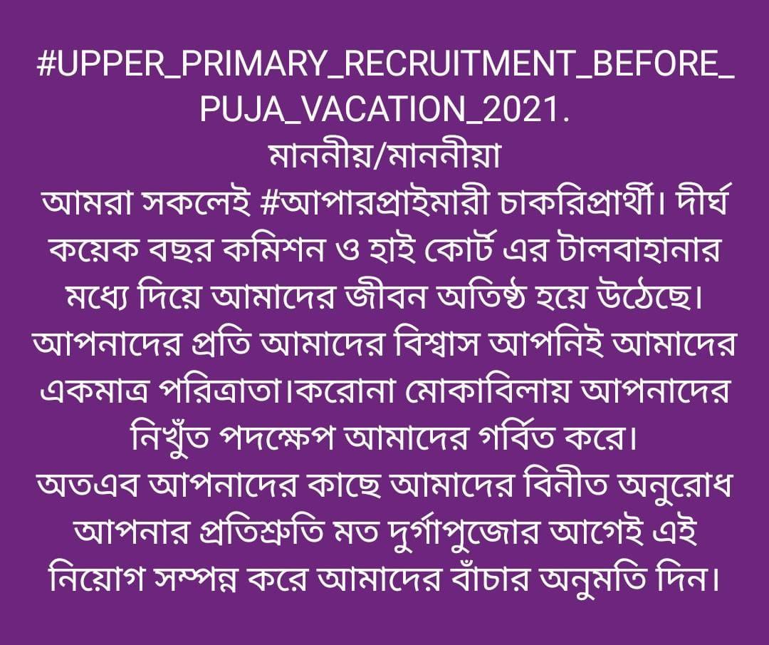 #UPPER_PRIMARY_RECRUITMENT_BEFORE_PUJA_2021.
মাননীয়/মাননীয়া
আমরা প্রত্যেকেই ইন্টারভিউ দিয়ে আপনার মুখাপেক্ষী। মুখ্যমন্ত্রীর কথা মতো,#UPPER_PRIMARY ইন্টারভিউ দেওয়া প্রার্থীদের পুজোর আগে নিয়োগের ব্যবস্থা করুন। আমরা জানি আপনিই আমাদের একমাত্র পরিত্রাতা।
<a href="/MamataOfficial/">Mamata Banerjee</a>
