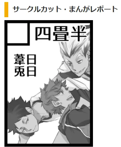 えぬえっちけーで2015年のコミケやってる…でてたよ…HQでよぉ… 