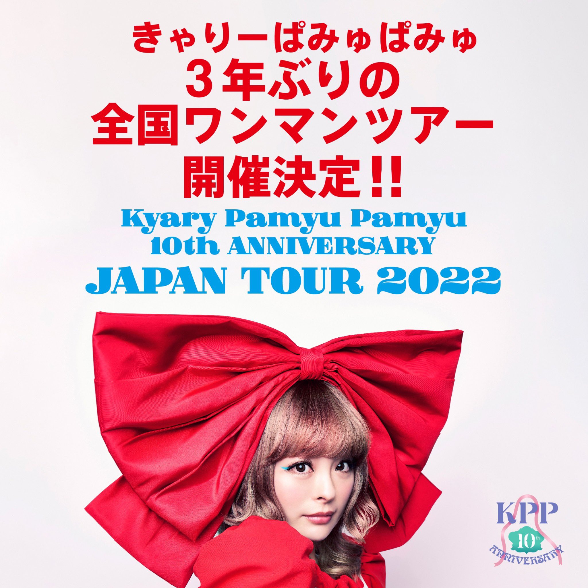 きゃりーぱみゅぱみゅ 本日21年8月17日でデビュー10周年を迎える事ができました フゥ フゥーウ いつも応援ありがとうございます そして 久しぶりの全国ツアーも開催されます 過去最多の28公演です みんなに会いに行くぞ 楽しみだー やった