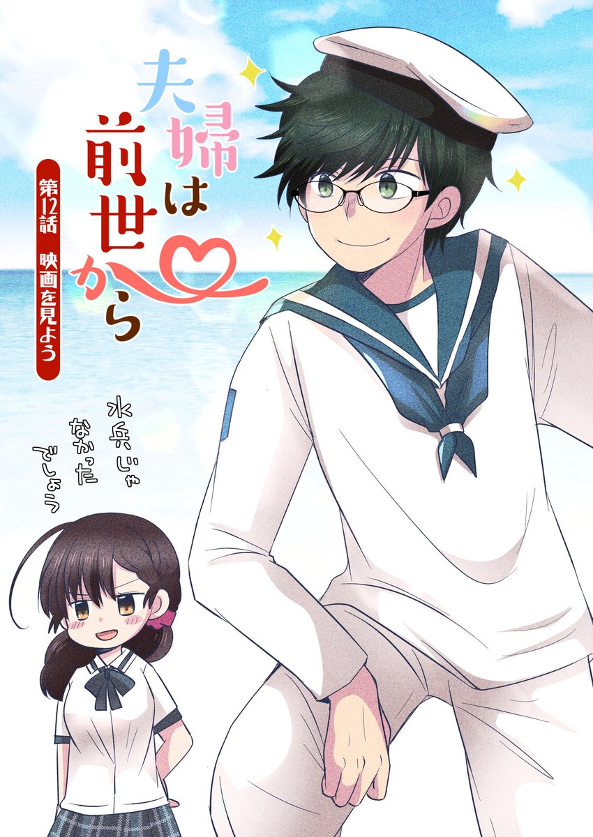 「夫婦は前世から」更新日です!
今回の12話は映画でぇとの話(誰の?)
令和と昭和、ごっちゃまぜラブコメディ₍₍ (ง ˙ω˙)ว ⁾⁾ 
1話～最新まで無料で読めますhttps://t.co/2Z3duvp5LB
#夫婦は前世から
今回のおまけの題材の映画はアマプラで見れるんだよ。(さすがにアマプラとはかけなかった) 