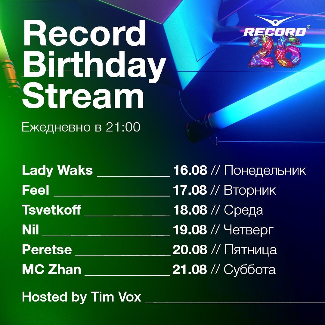 Объявляем неделю праздничных видеостримов 🎧

В честь нашего 26-летия всю неделю Вас будут ждать эксклюзивные трансляции прямиком из студии Рекорда. 

Открывает первый день — Lady Waks.

Подключайтесь сегодня в 21:00: youtu.be/4periFSQeqM