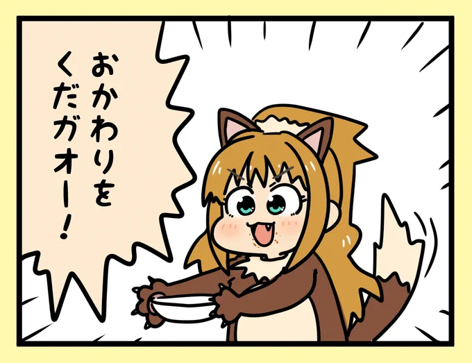 おかわり欲しさに演技が雑になる猛獣 